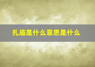 扎庙是什么意思是什么