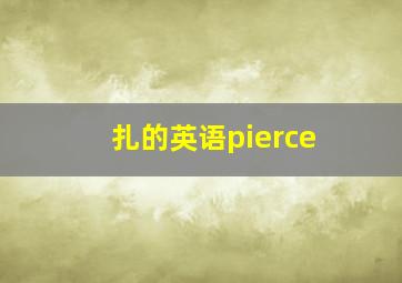 扎的英语pierce