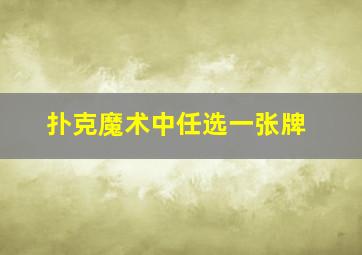 扑克魔术中任选一张牌