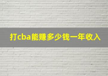 打cba能赚多少钱一年收入