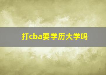 打cba要学历大学吗