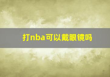 打nba可以戴眼镜吗