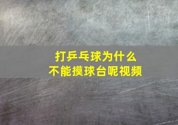 打乒乓球为什么不能摸球台呢视频