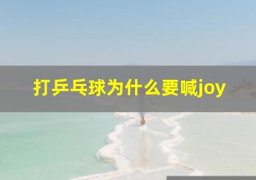 打乒乓球为什么要喊joy