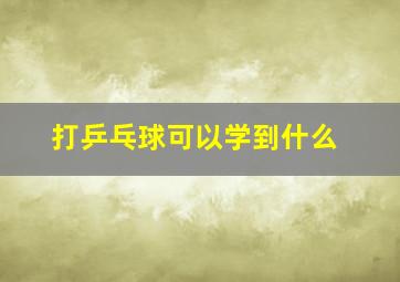 打乒乓球可以学到什么