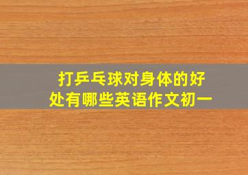 打乒乓球对身体的好处有哪些英语作文初一