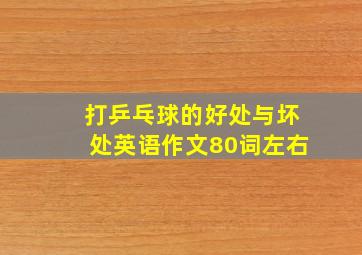 打乒乓球的好处与坏处英语作文80词左右