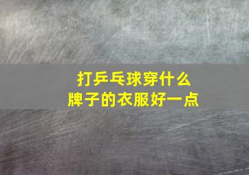 打乒乓球穿什么牌子的衣服好一点