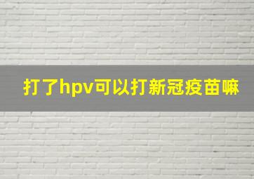 打了hpv可以打新冠疫苗嘛