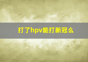 打了hpv能打新冠么