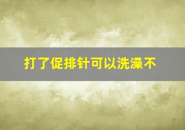 打了促排针可以洗澡不