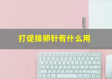 打促排卵针有什么用