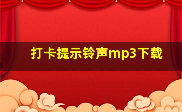 打卡提示铃声mp3下载