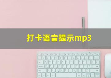 打卡语音提示mp3