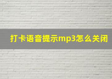 打卡语音提示mp3怎么关闭