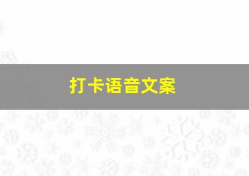 打卡语音文案