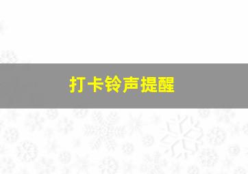 打卡铃声提醒