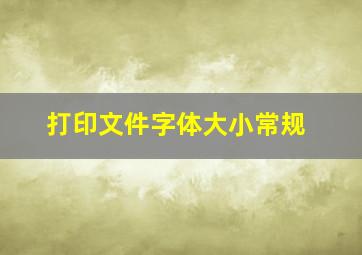 打印文件字体大小常规