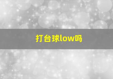 打台球low吗