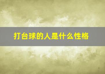 打台球的人是什么性格