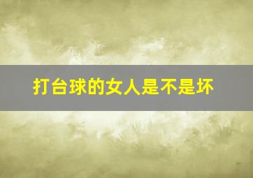 打台球的女人是不是坏