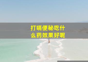 打嗝便秘吃什么药效果好呢