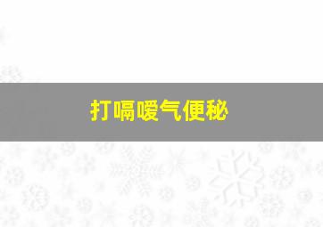 打嗝嗳气便秘