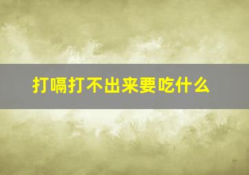 打嗝打不出来要吃什么