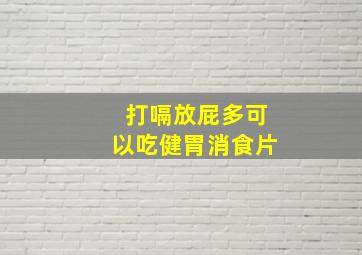 打嗝放屁多可以吃健胃消食片