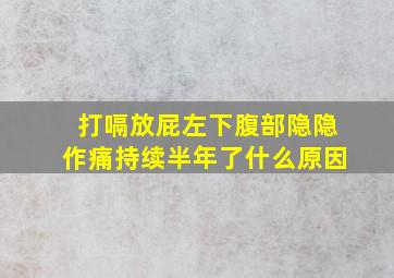 打嗝放屁左下腹部隐隐作痛持续半年了什么原因