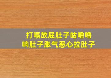 打嗝放屁肚子咕噜噜响肚子胀气恶心拉肚子