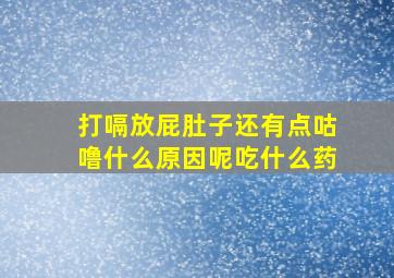 打嗝放屁肚子还有点咕噜什么原因呢吃什么药