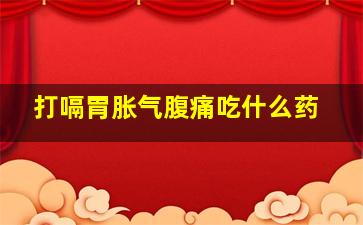 打嗝胃胀气腹痛吃什么药