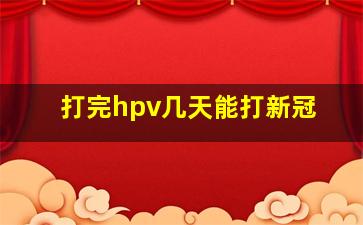 打完hpv几天能打新冠