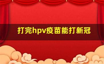 打完hpv疫苗能打新冠