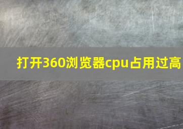 打开360浏览器cpu占用过高