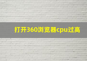 打开360浏览器cpu过高