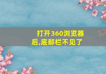 打开360浏览器后,底部栏不见了