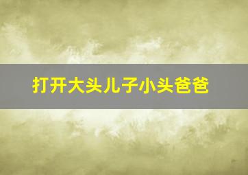 打开大头儿子小头爸爸