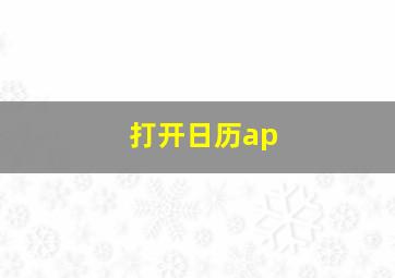 打开日历ap