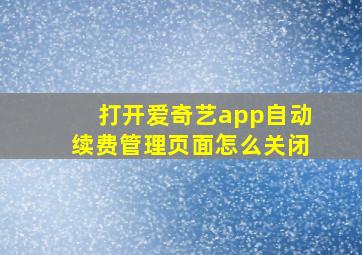 打开爱奇艺app自动续费管理页面怎么关闭