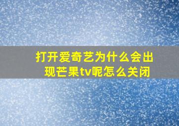 打开爱奇艺为什么会出现芒果tv呢怎么关闭