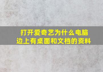 打开爱奇艺为什么电脑边上有桌面和文档的资料