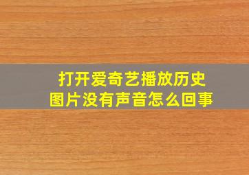 打开爱奇艺播放历史图片没有声音怎么回事