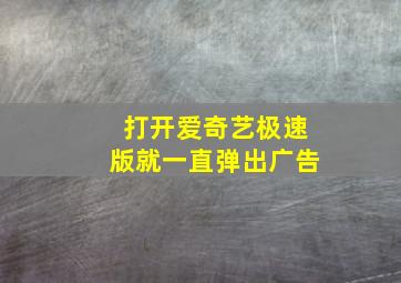 打开爱奇艺极速版就一直弹出广告