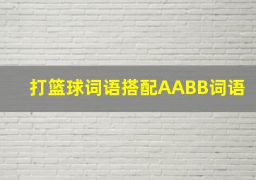 打篮球词语搭配AABB词语