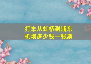 打车从虹桥到浦东机场多少钱一张票