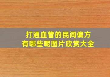 打通血管的民间偏方有哪些呢图片欣赏大全