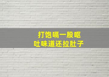 打饱嗝一股呕吐味道还拉肚子