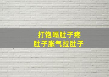 打饱嗝肚子疼肚子胀气拉肚子